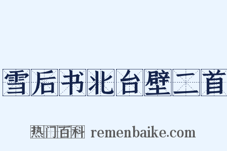 雪后书北台壁二首是什么意思的图片